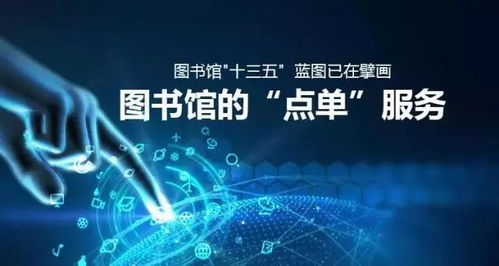 圖書館“十三五”擘畫新藍圖 從“點單”服務到數字文化創(chuàng)意內容應用服務的轉型與創(chuàng)新