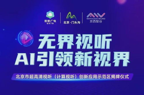 北京門頭溝區 打造超高清視聽與計算視聽創新應用示范區，賦能數字文創產業新生態